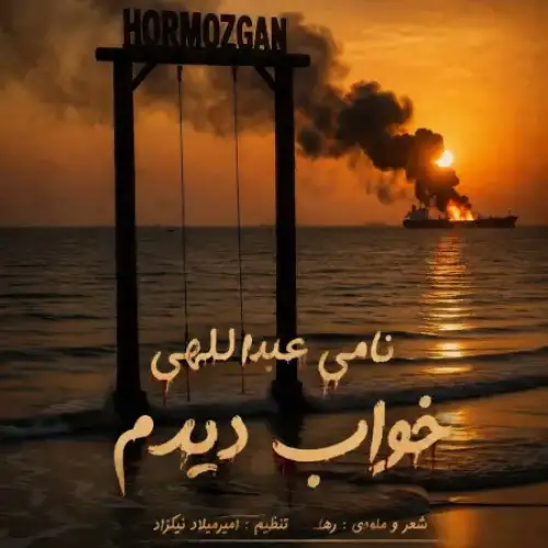 خواب دیدم